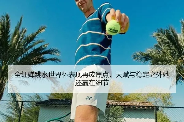 全红婵跳水世界杯表现再成焦点，天赋与稳定之外她还赢在细节